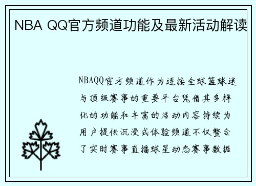 NBA QQ官方频道功能及最新活动解读