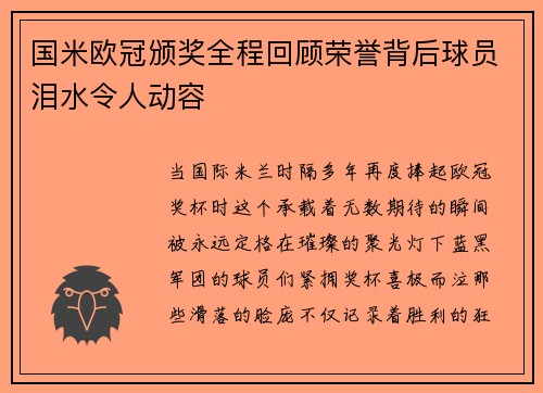 国米欧冠颁奖全程回顾荣誉背后球员泪水令人动容