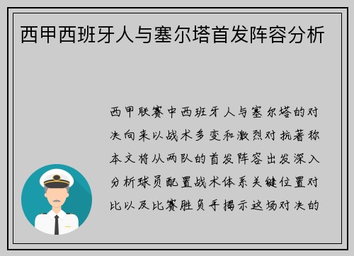 西甲西班牙人与塞尔塔首发阵容分析