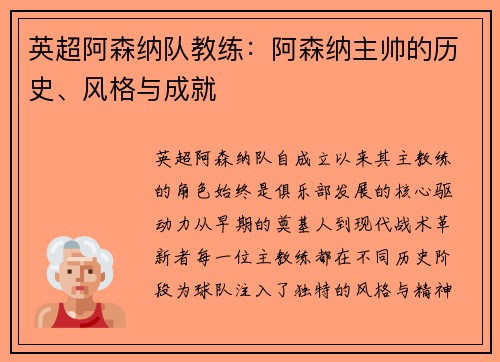 英超阿森纳队教练：阿森纳主帅的历史、风格与成就
