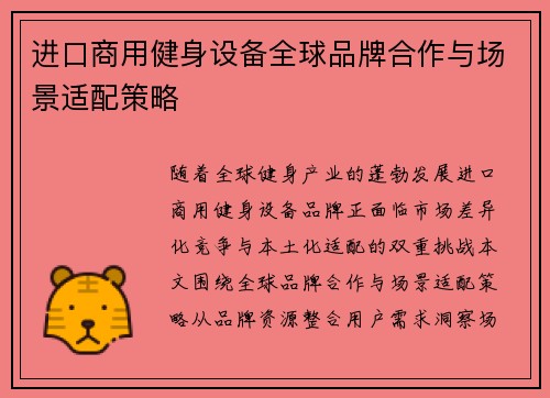 进口商用健身设备全球品牌合作与场景适配策略