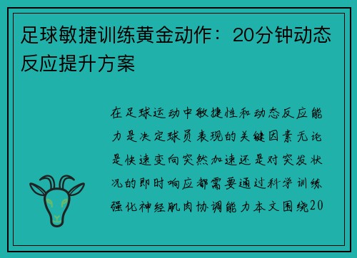足球敏捷训练黄金动作：20分钟动态反应提升方案
