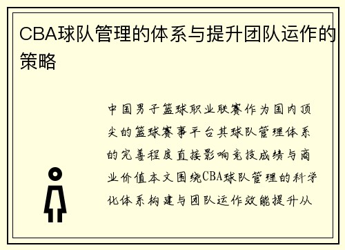 CBA球队管理的体系与提升团队运作的策略