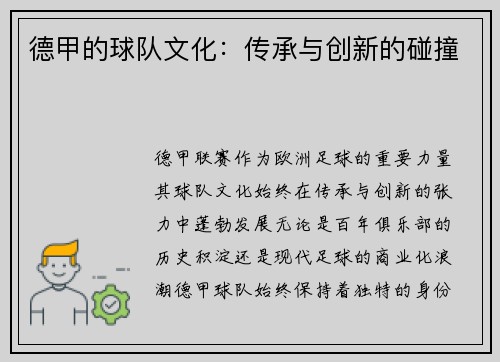 德甲的球队文化：传承与创新的碰撞