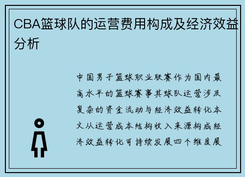 CBA篮球队的运营费用构成及经济效益分析