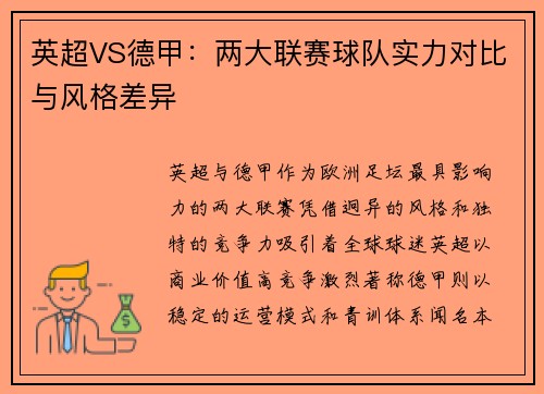 英超VS德甲：两大联赛球队实力对比与风格差异