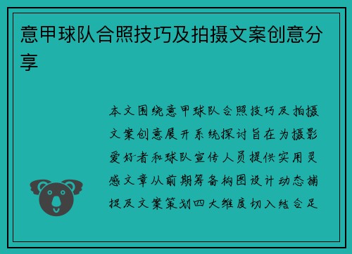 意甲球队合照技巧及拍摄文案创意分享