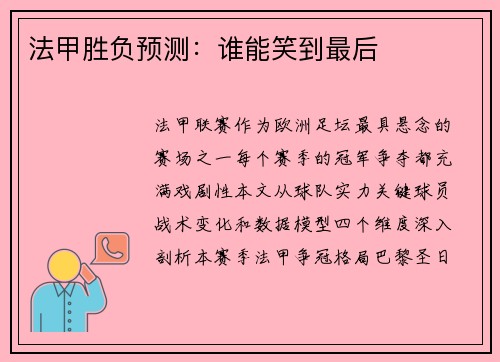 法甲胜负预测：谁能笑到最后