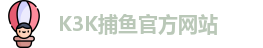 K3K捕鱼